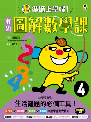 cover image of 有趣圖解數學課